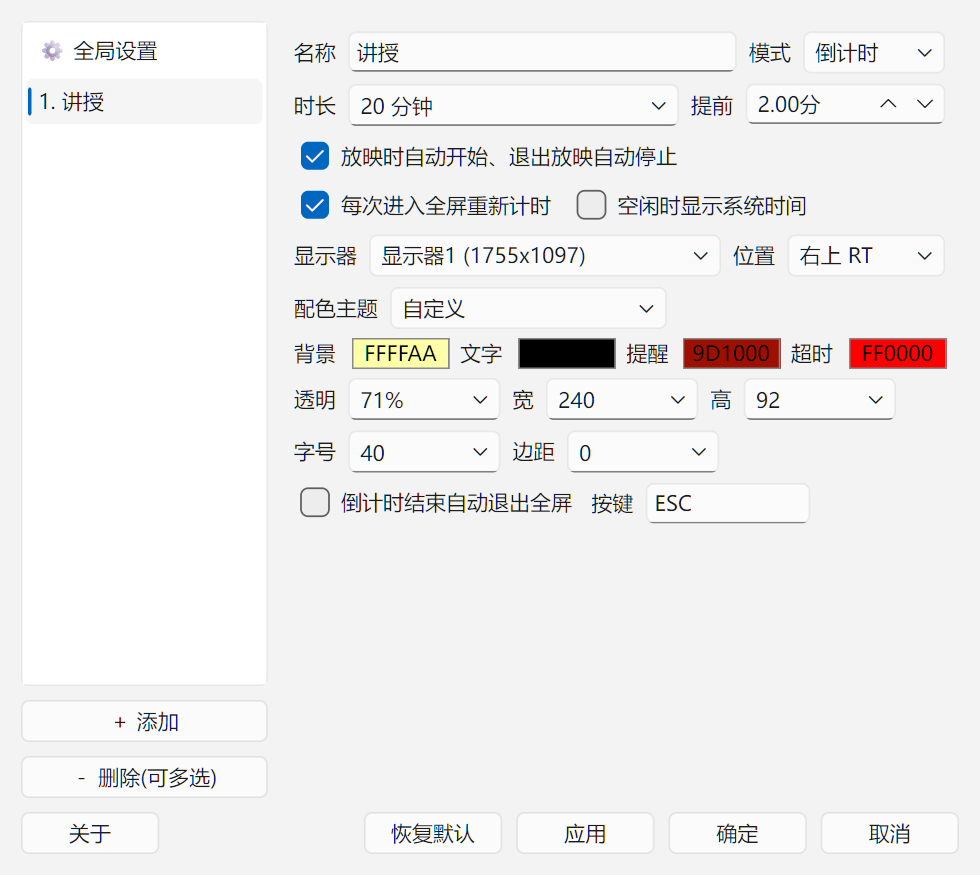 设置-计时窗口页